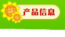 产品信息